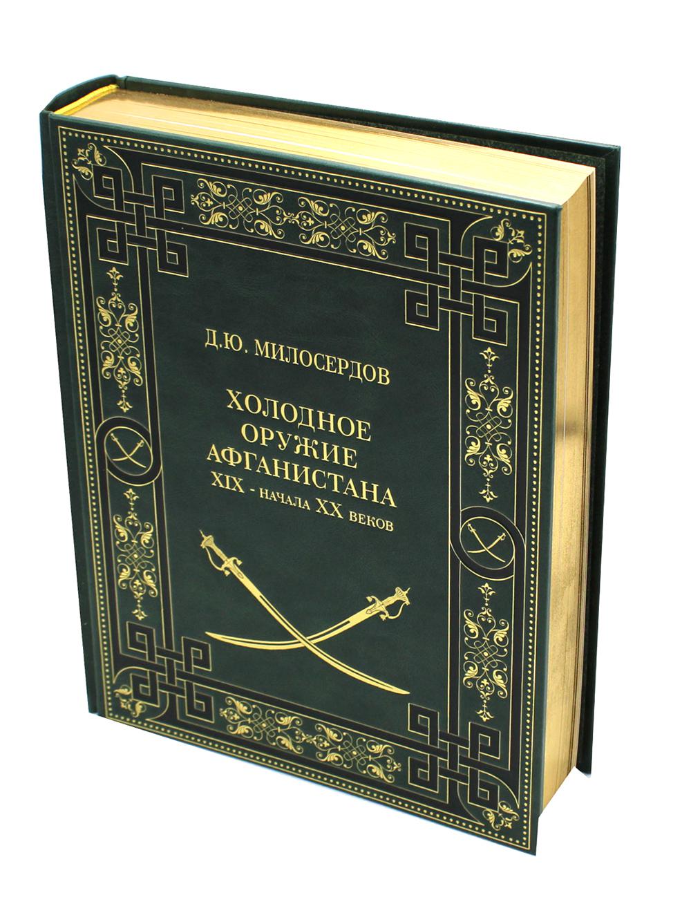 Холодное оружие Афганистана XIX– начала ХХ веков (Подарочное издание в коже)