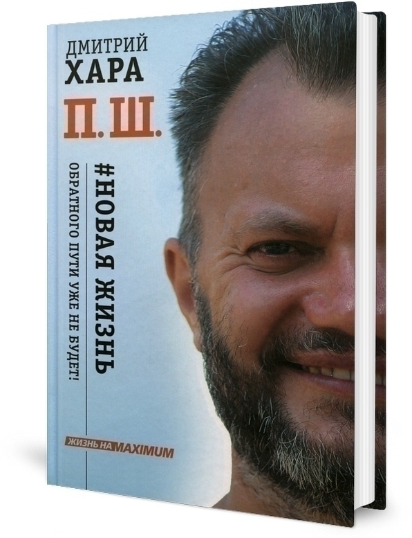 П. Ш. # Новая жизнь. Обратного пути уже не будет!