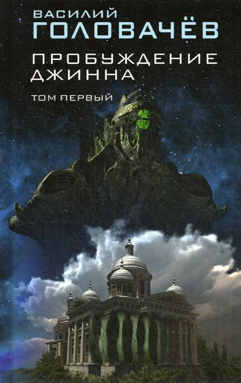 Пробуждение джинна. Т. 1: научно-фант.роман