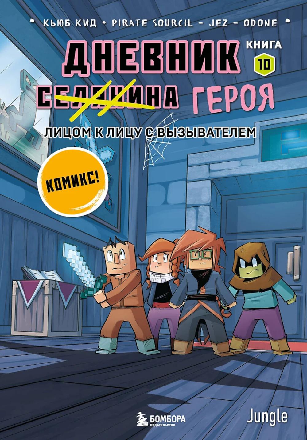 Дневник героя. Лицом к лицу с Вызывателем. Кн. 10