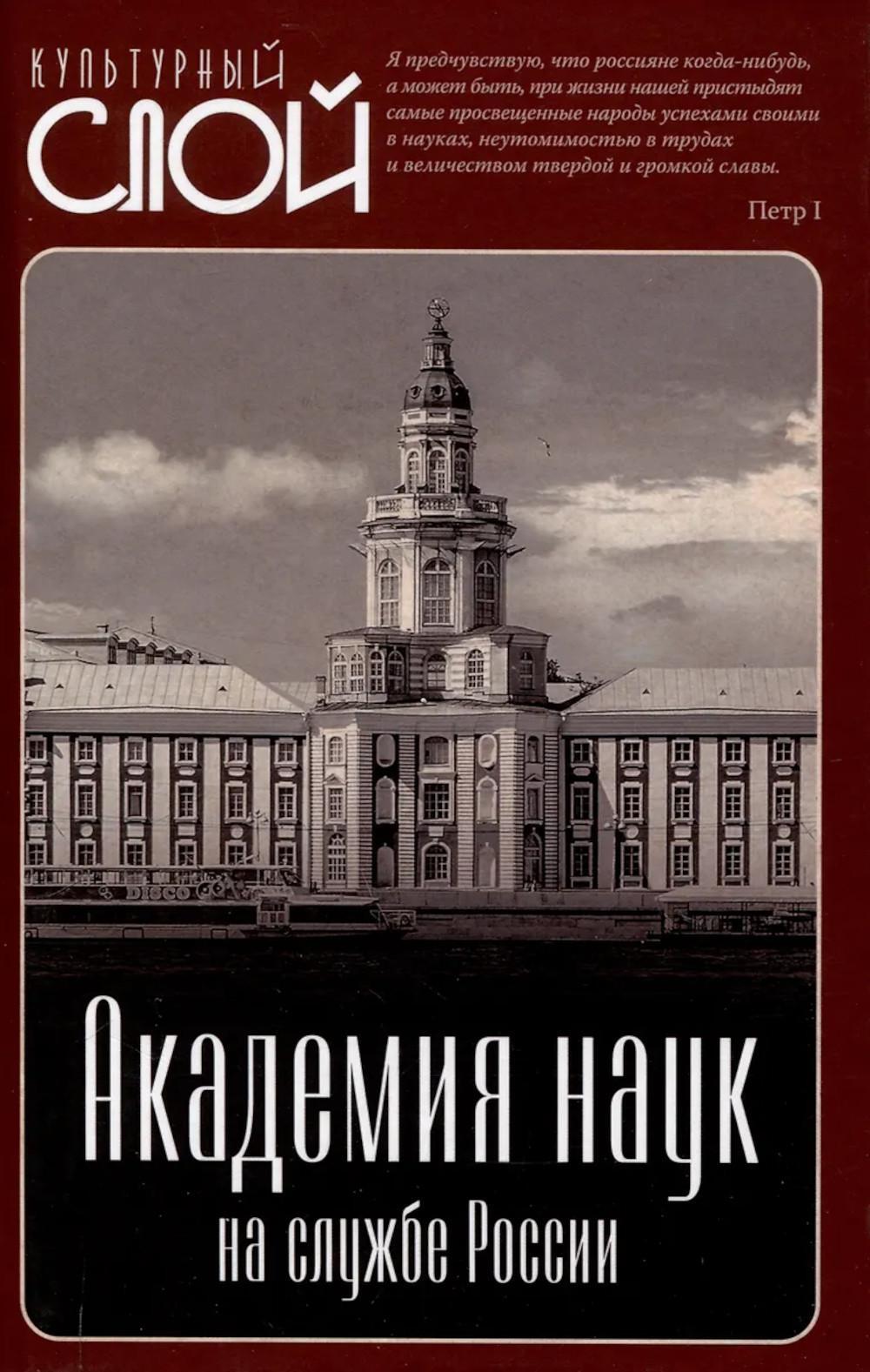 Академия наук на службе России