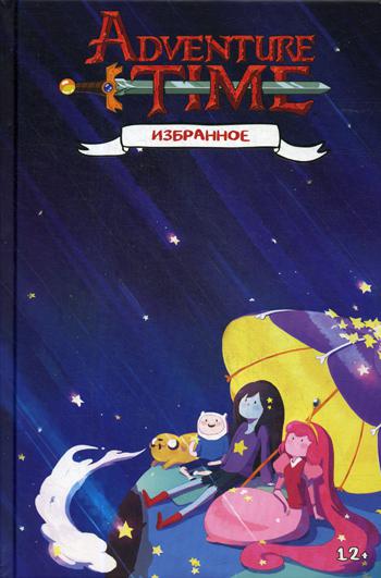 Время приключений. Избранное. Т. 2: комикс