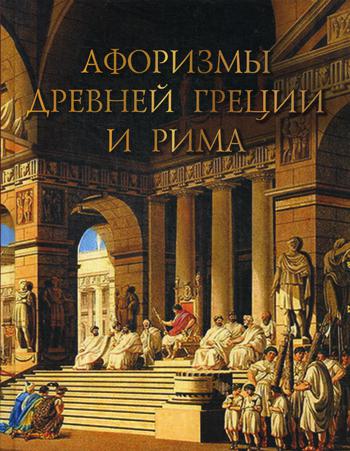 Афоризмы Древней Греции и Рима