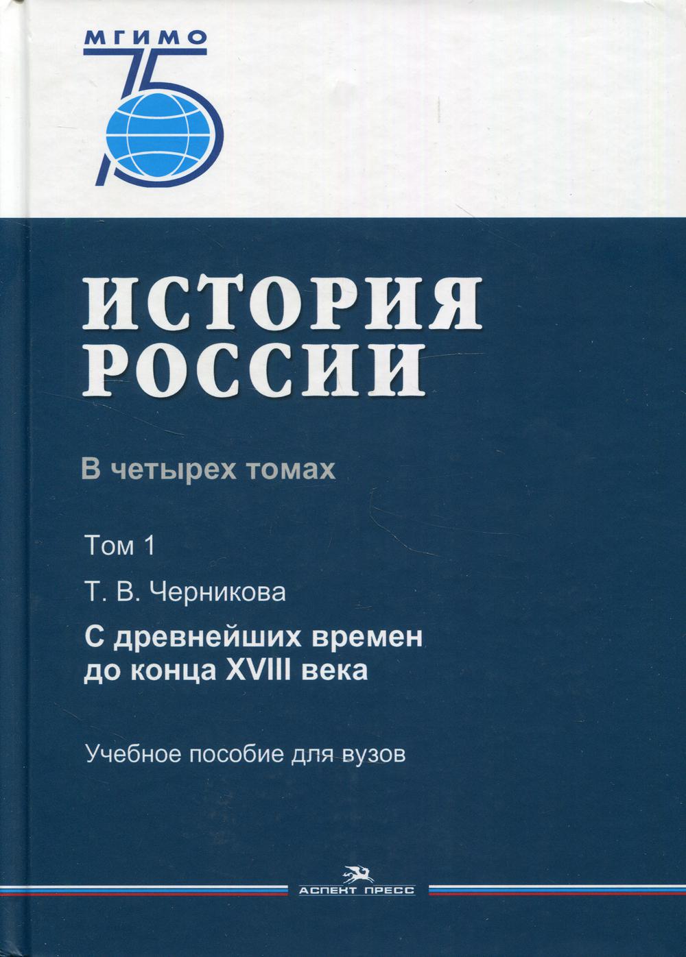 История России. В 4 т. Т 1. С древнейших времен до конца XVIII в.: Учебное пособие для вузов