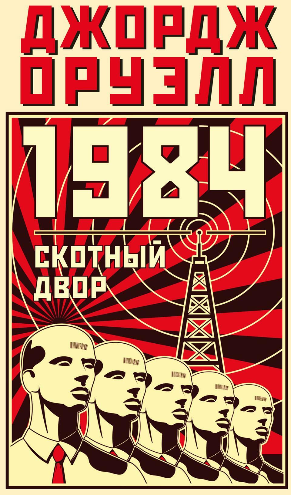 1984: роман; Скотный двор: сказка-аллегория