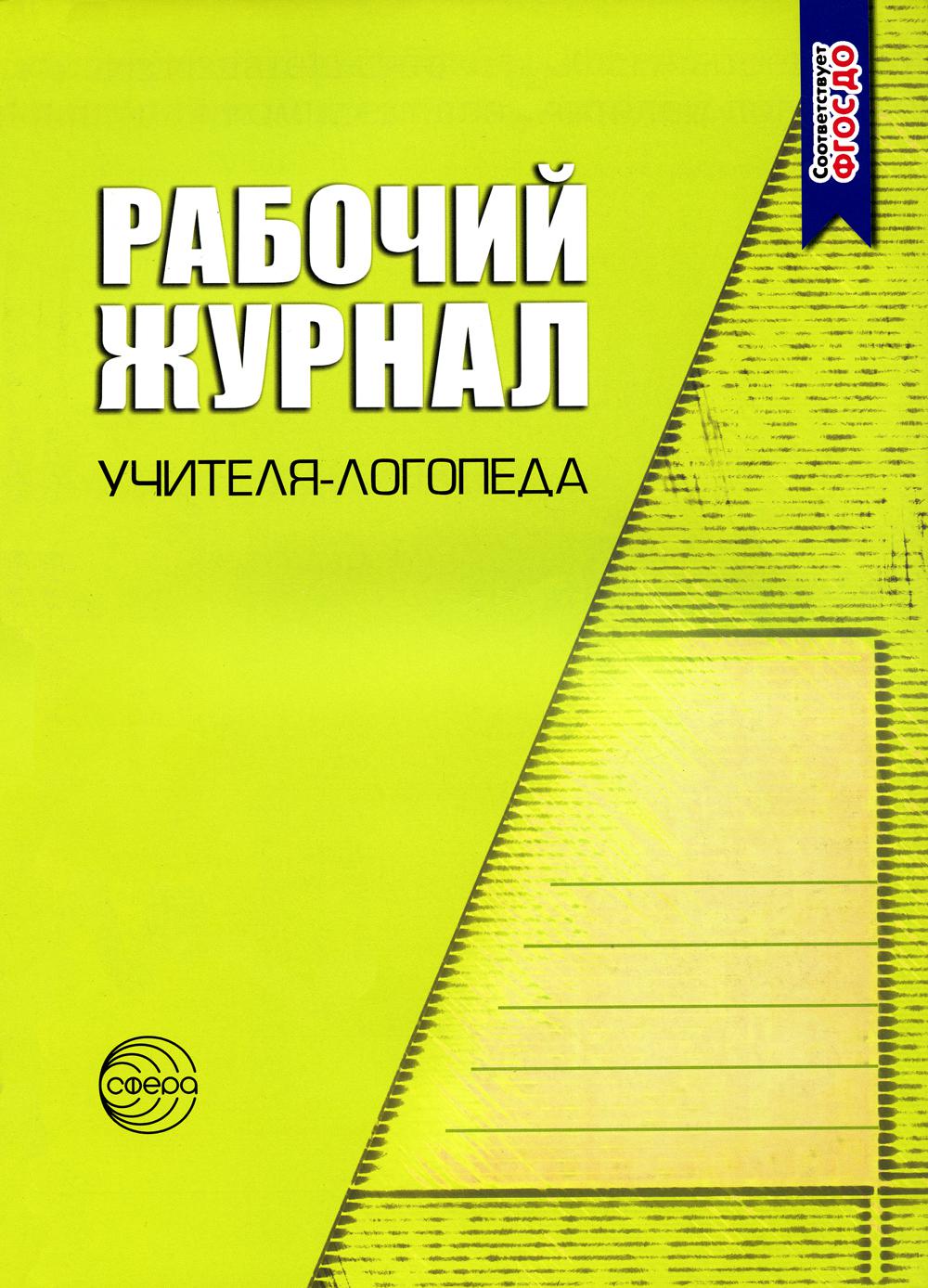 Рабочий журнал учителя-логопеда. 2-е изд., перераб.и доп