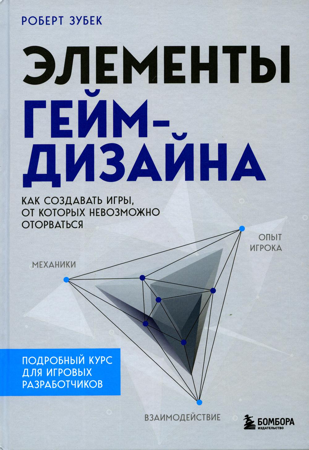 Элементы гейм-дизайна. Как создавать игры, от которых невозможно оторваться