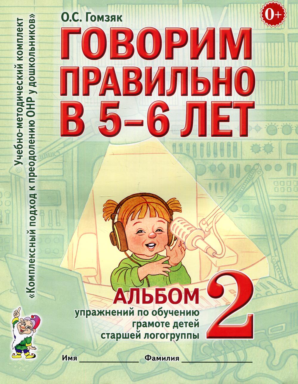 Говорим правильно в 5-6 лет. Альбом №2 упражнений по обучению грамоте детей старшей логогруппы