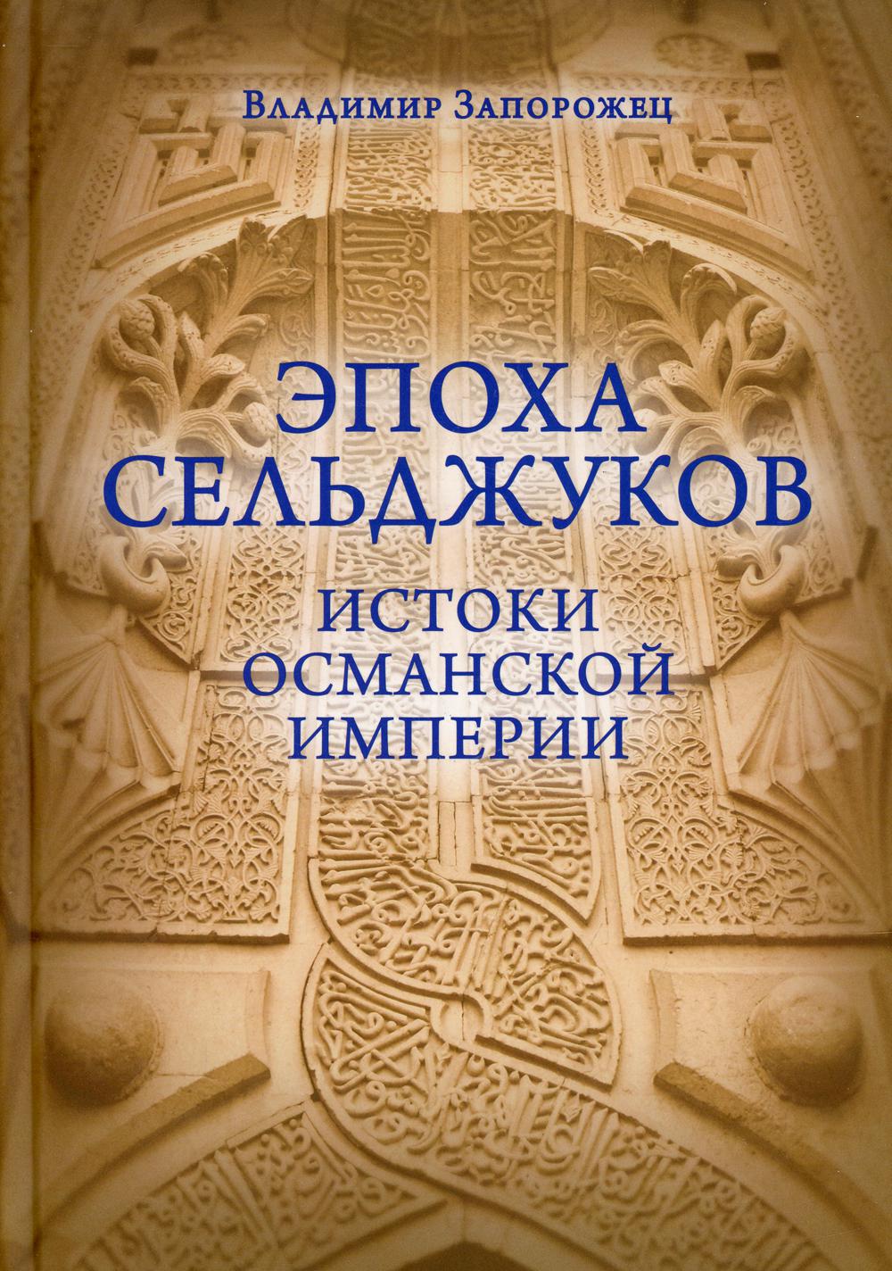 Эпоха Сельджуков. Истоки Османской империи