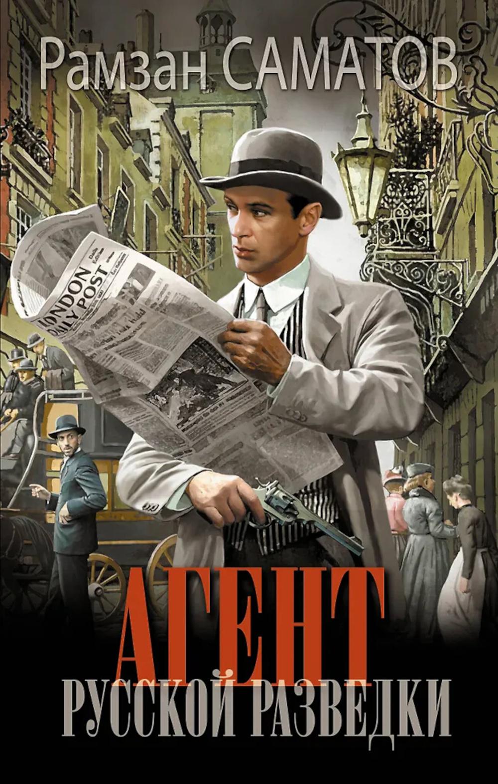 Агент русской разведки: роман
