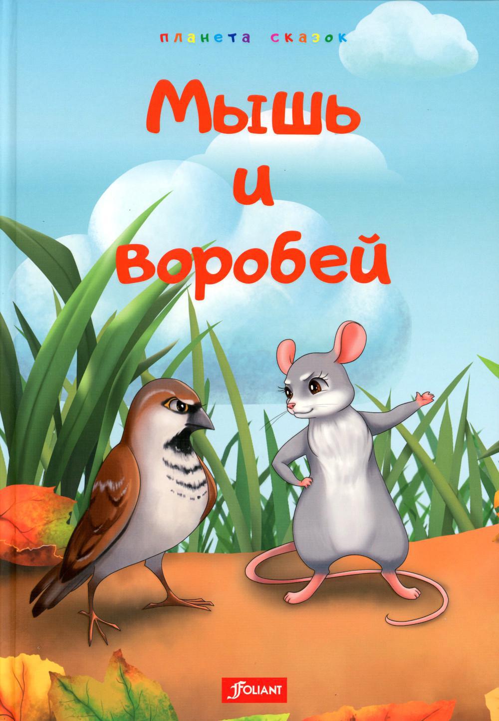 Мышь и воробей. Муравей. Лиса и перепелка