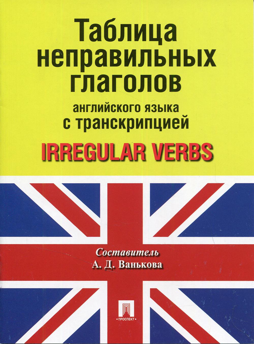 Таблица неправильных глаголов английского языка с транскрипцией