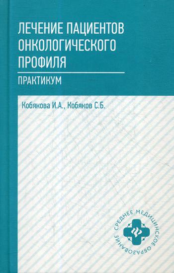 Лечение пациентов онкологического профиля: практикум