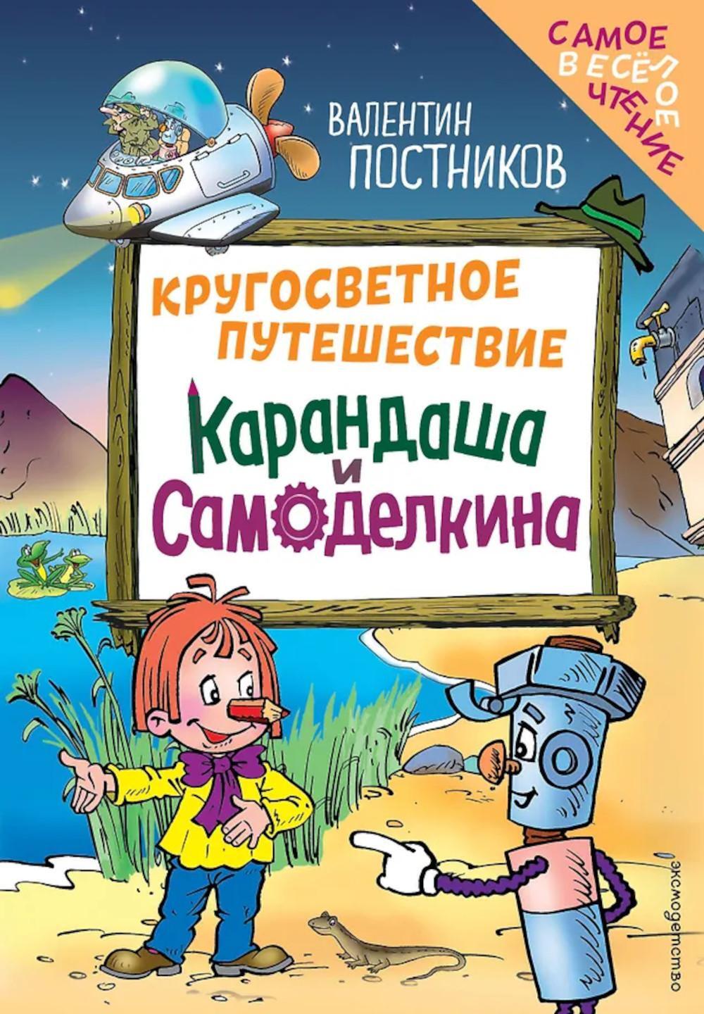 Кругосветное путешествие Карандаша и Самоделкина