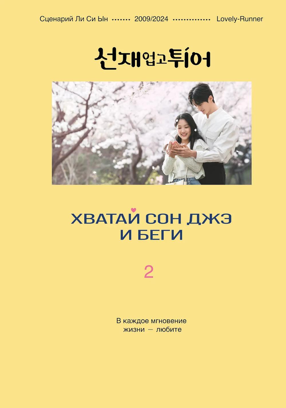 Хватай Сон Джэ и беги. Т. 2 (подарочное оформление)