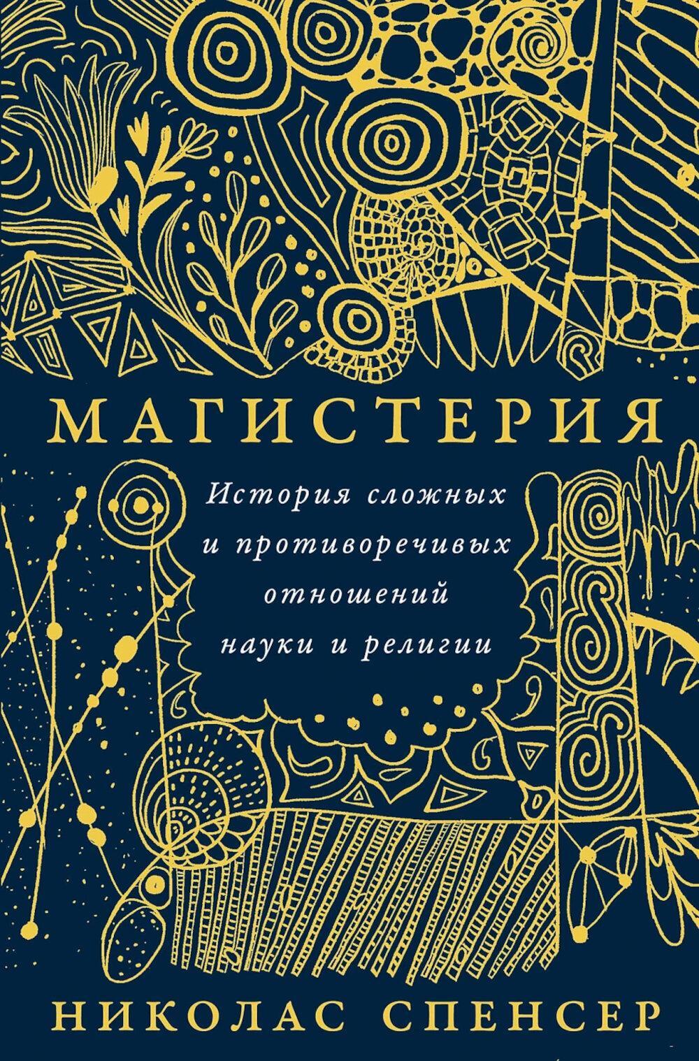 Магистерия: История сложных и противоречивых отношений науки и религии