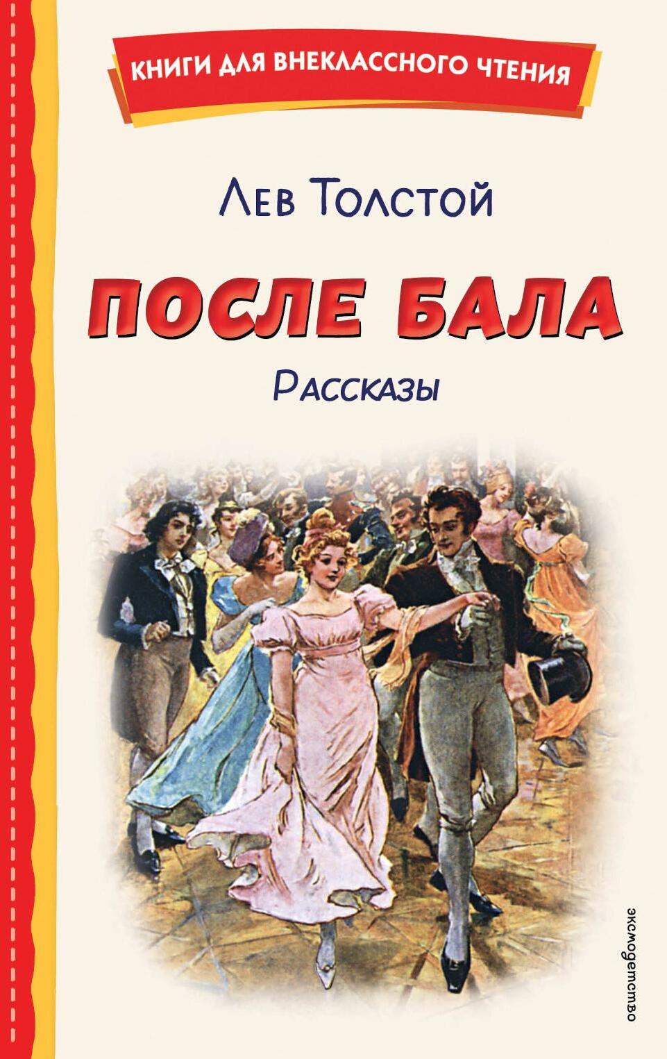 После бала. Рассказы