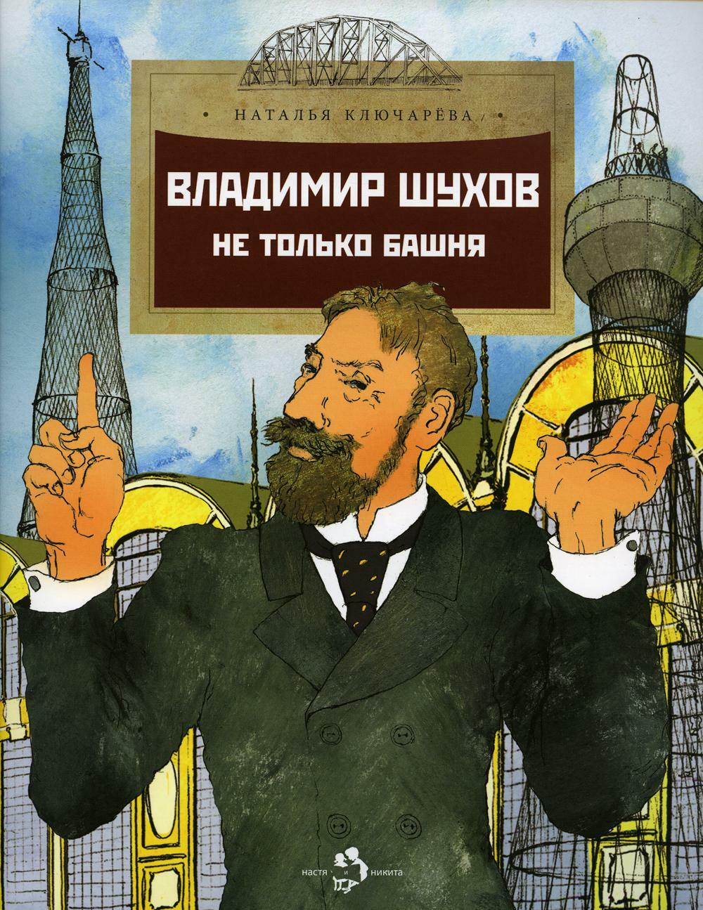 Владимир Шухов. Не только башня. Вып. 224. 2-е изд