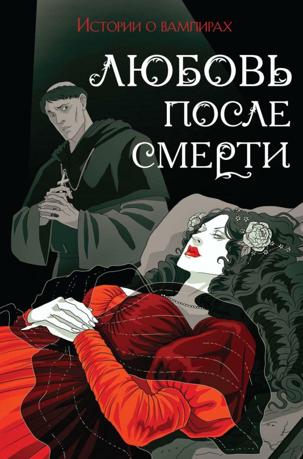 Любовь после смерти: истории о вампирах