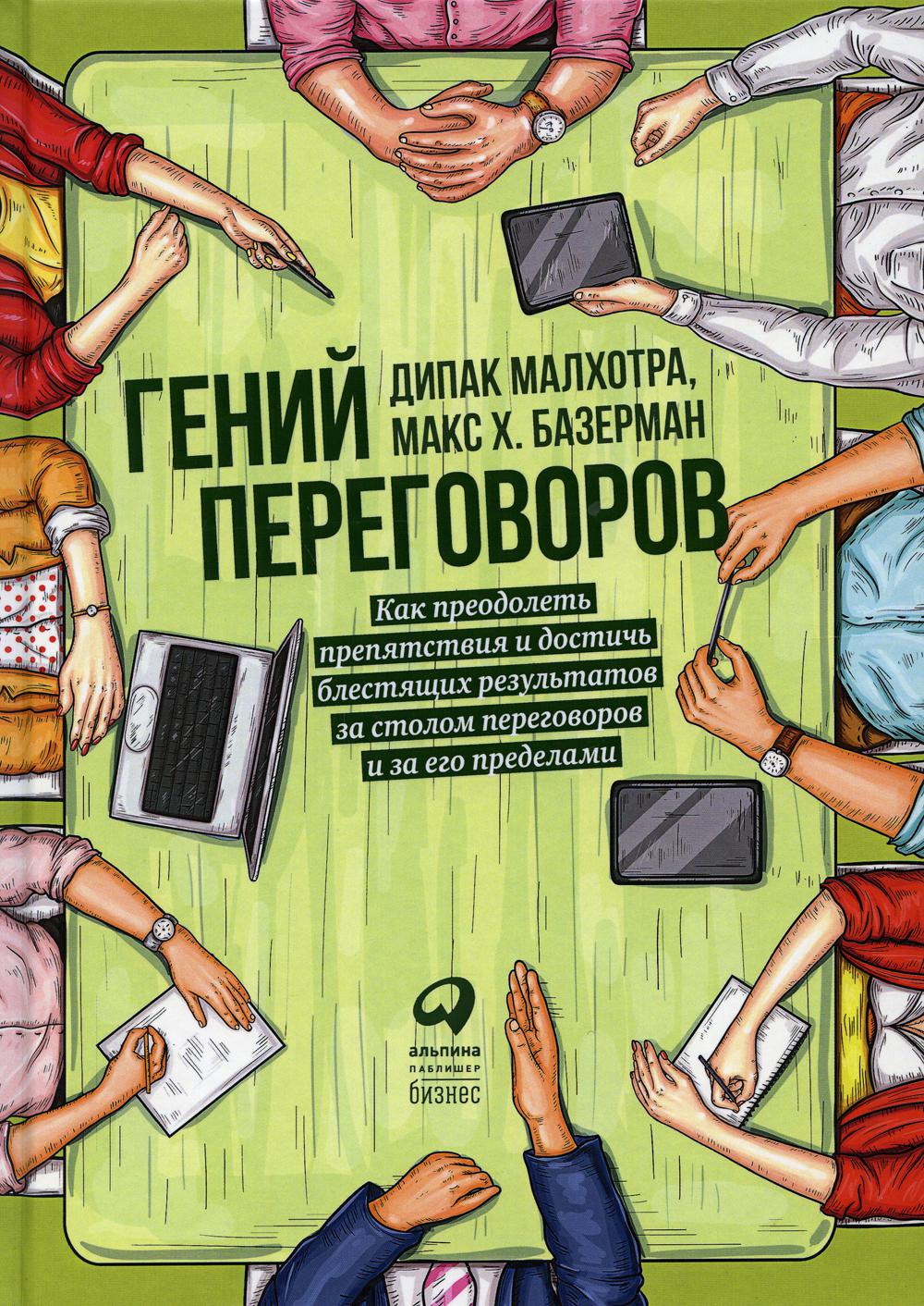 Гений переговоров : Как преодолеть препятствия и достичь блестящих результатов за столом переговоров и за его пределами