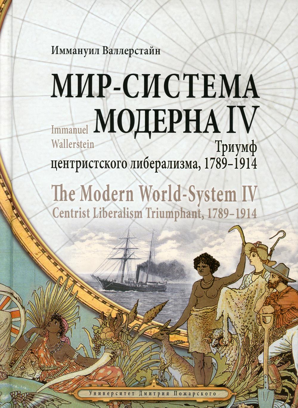 Мир-система Модерна. Т. 4: Триумф центристского либерализма, 1789-1914