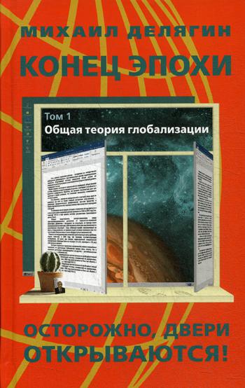 Конец эпохи: осторожно: двери открываются! Т. 1. Общая теория глобализации. 12-е изд., перераб.и доп