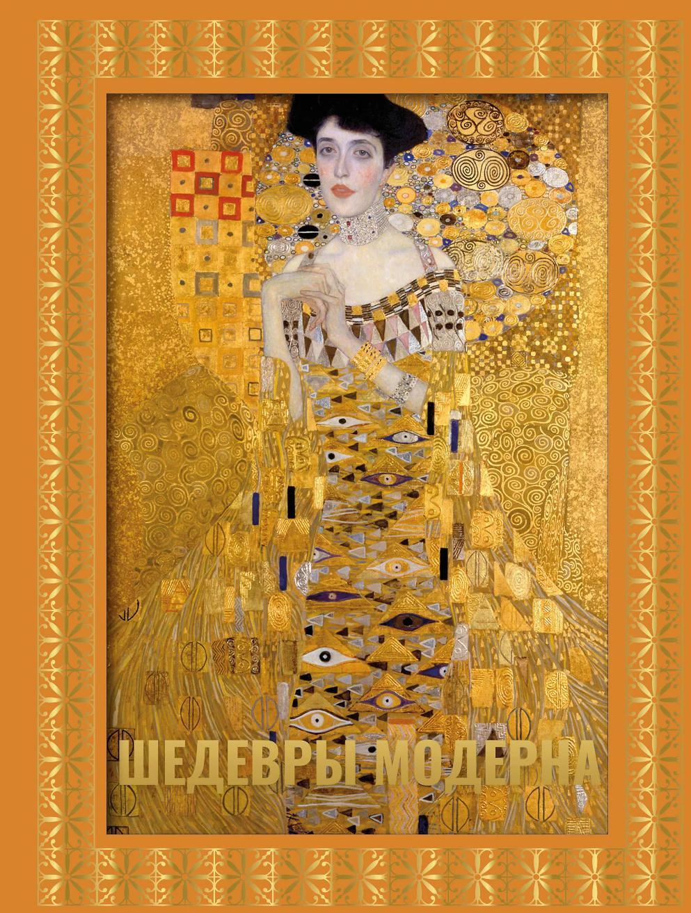 Шедевры модерна