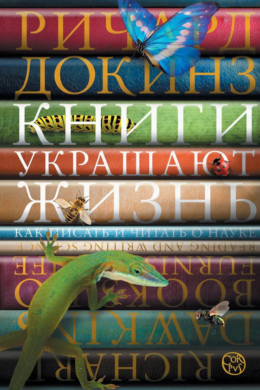 Книги украшают жизнь. Как писать и читать о науке