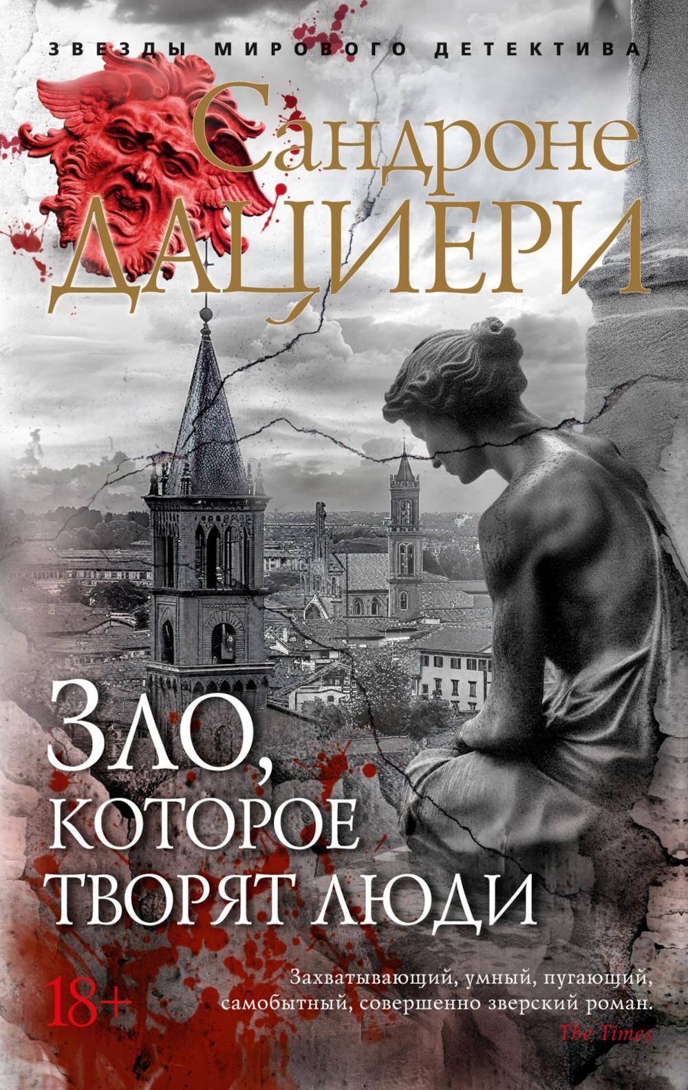 Зло, которое творят люди: роман