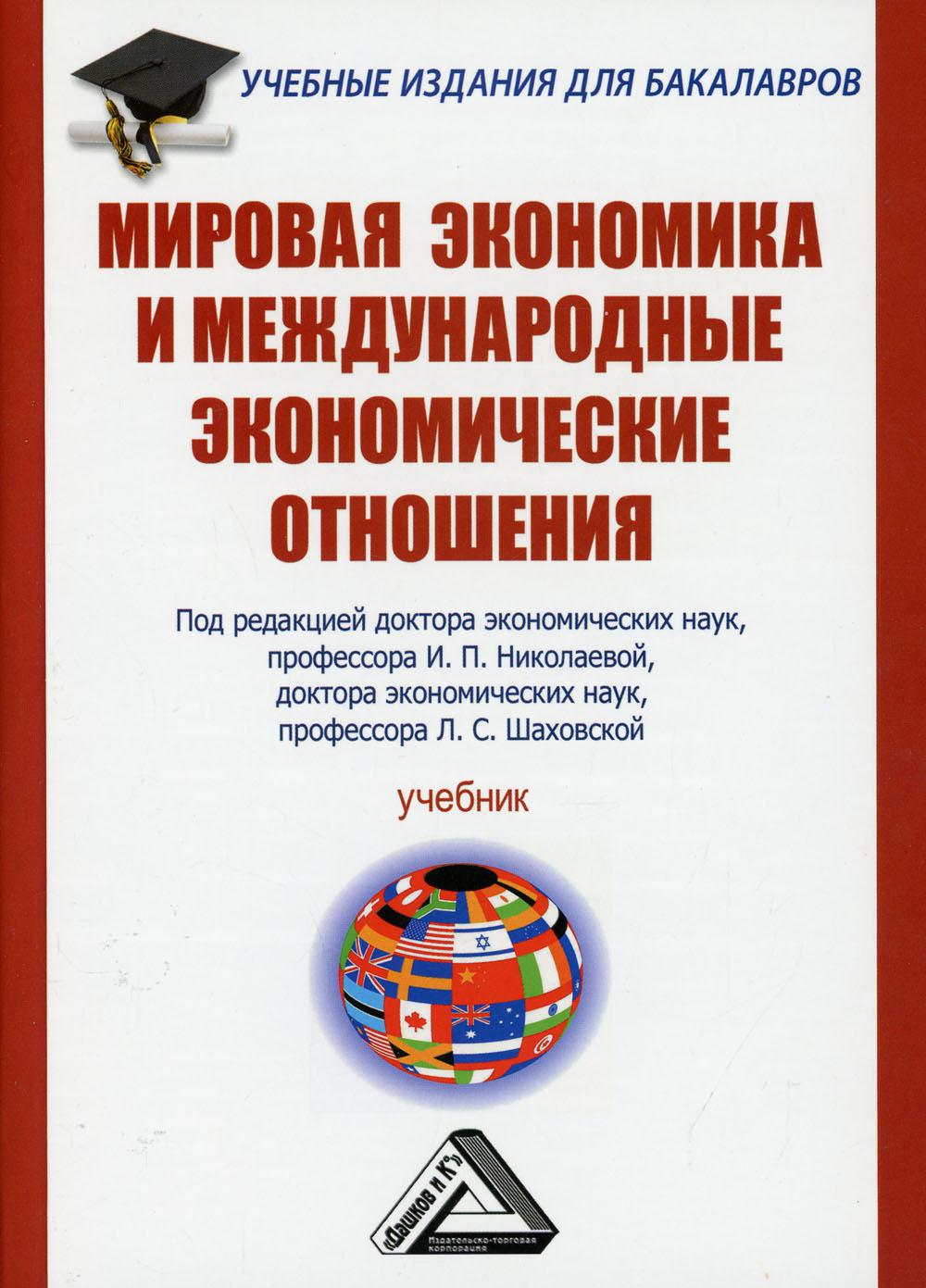 Мировая экономика и международные экономические отношения. Учебник для бакалавров