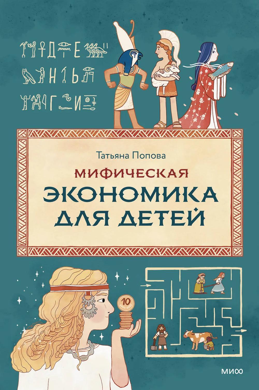 Мифическая экономика для детей