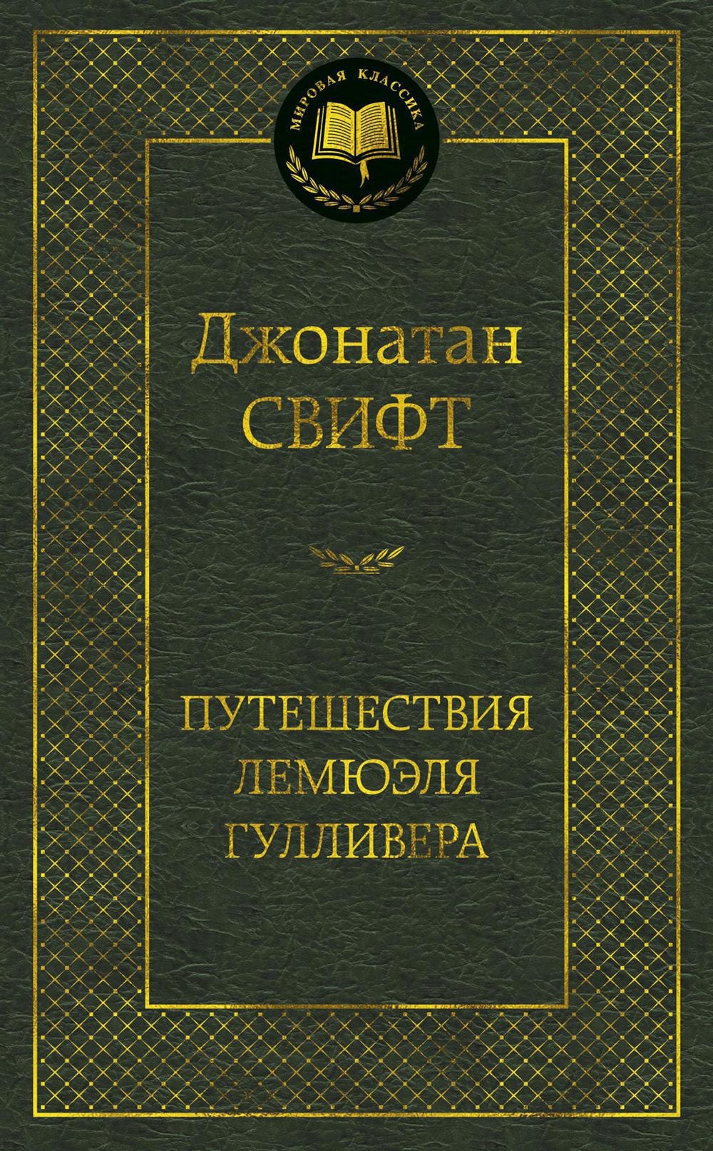 Путешествия Лемюэля Гулливера: роман