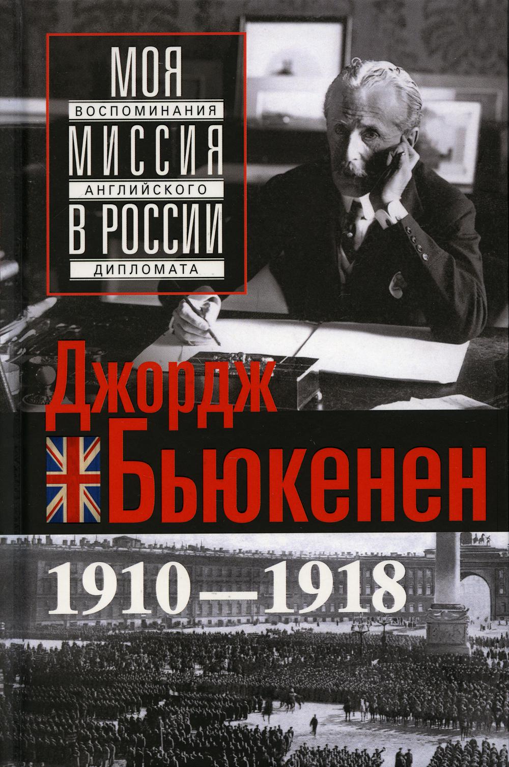 Моя миссия в России. Воспоминания английского дипломата. 1910-1918