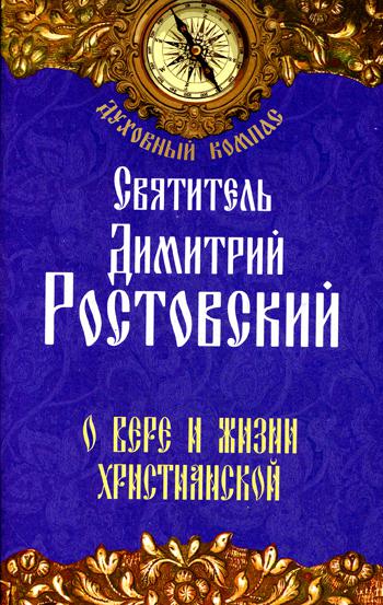 Святитель Димитрий Ростовский. О вере и жизни христианской