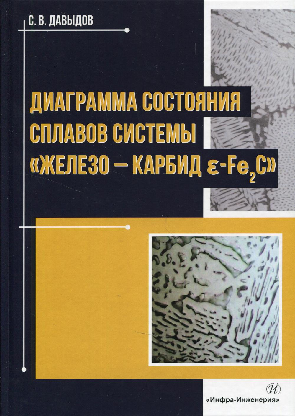 Диаграмма состояния сплавов системы «железо – карбид E-Fе2C» монография