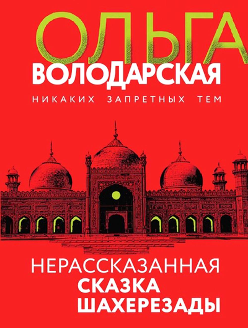 Нерасказанная сказка Шахерезады: роман