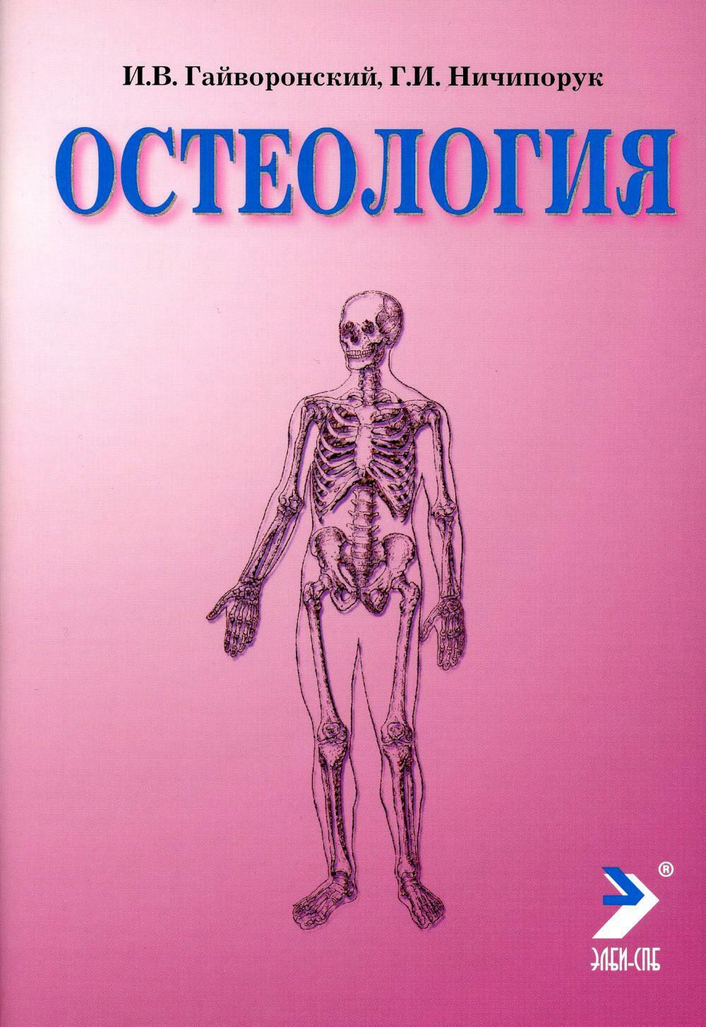 Остеология: Учебное пособие. 14-е изд., перераб. и доп