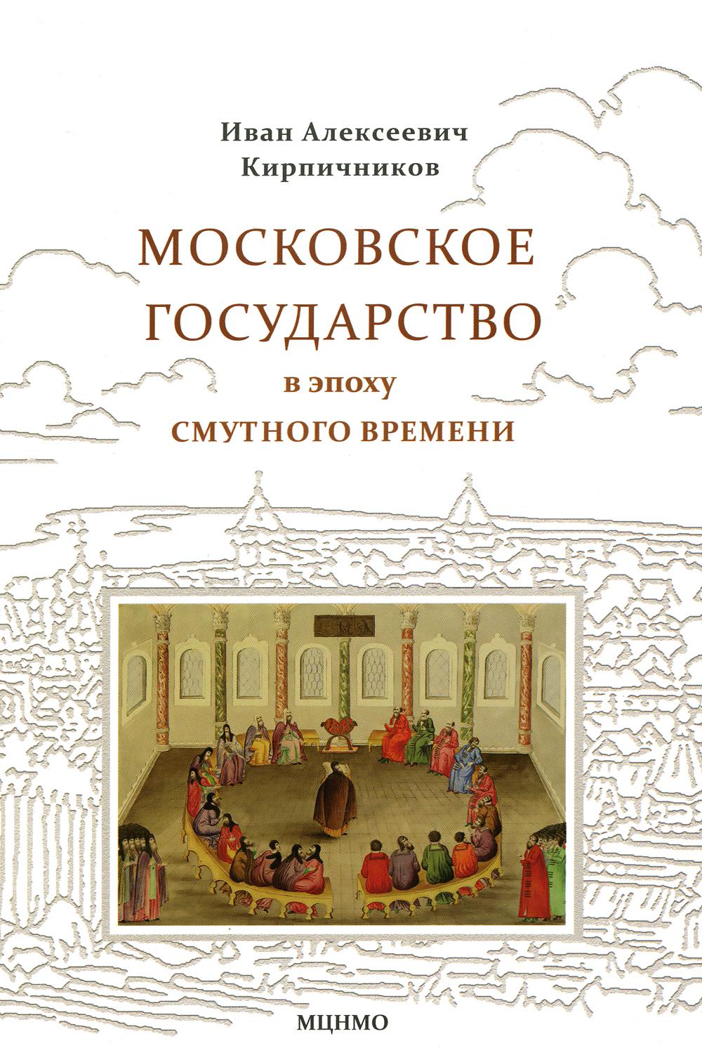 Московское государство в эпоху Смутного времени: Учебно-методическое пособие