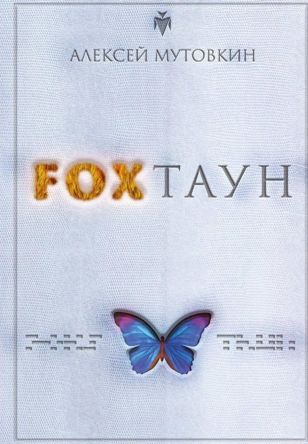 FOXТАУН