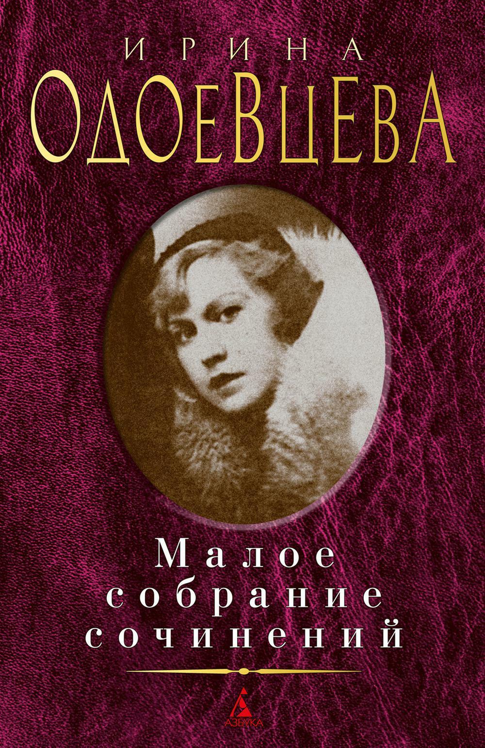 Ирина Одоевцева. Малое собрание сочинений