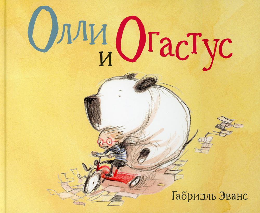 Олли и Огастус