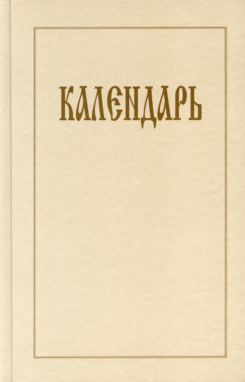 Календарь