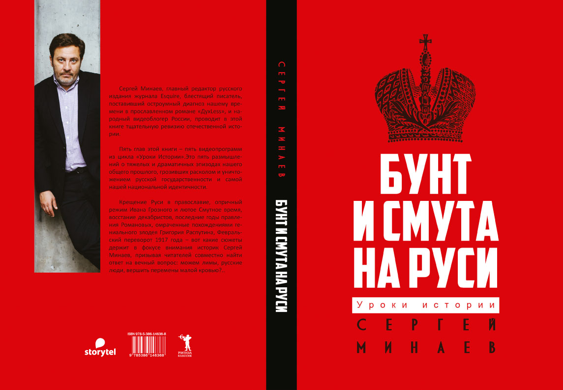 Книга «Бунт и смута на Руси» (Минаев Сергей) — купить с доставкой по Москве  и России