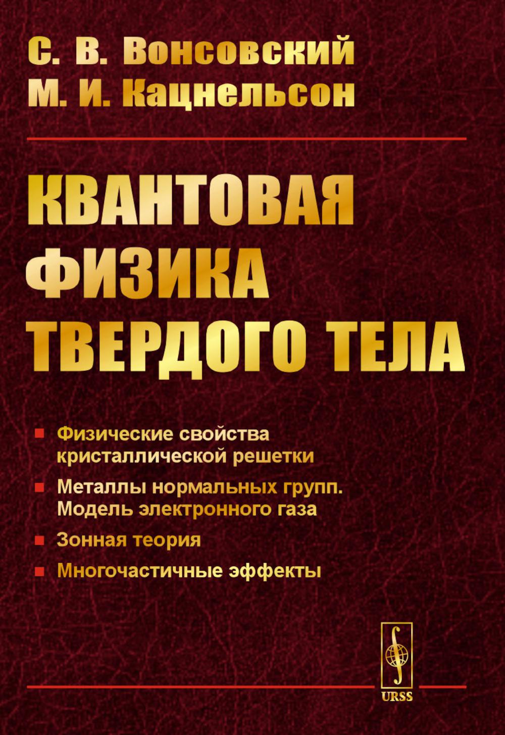 Квантовая физика твердого тела. 2-е изд., испр. и доп.