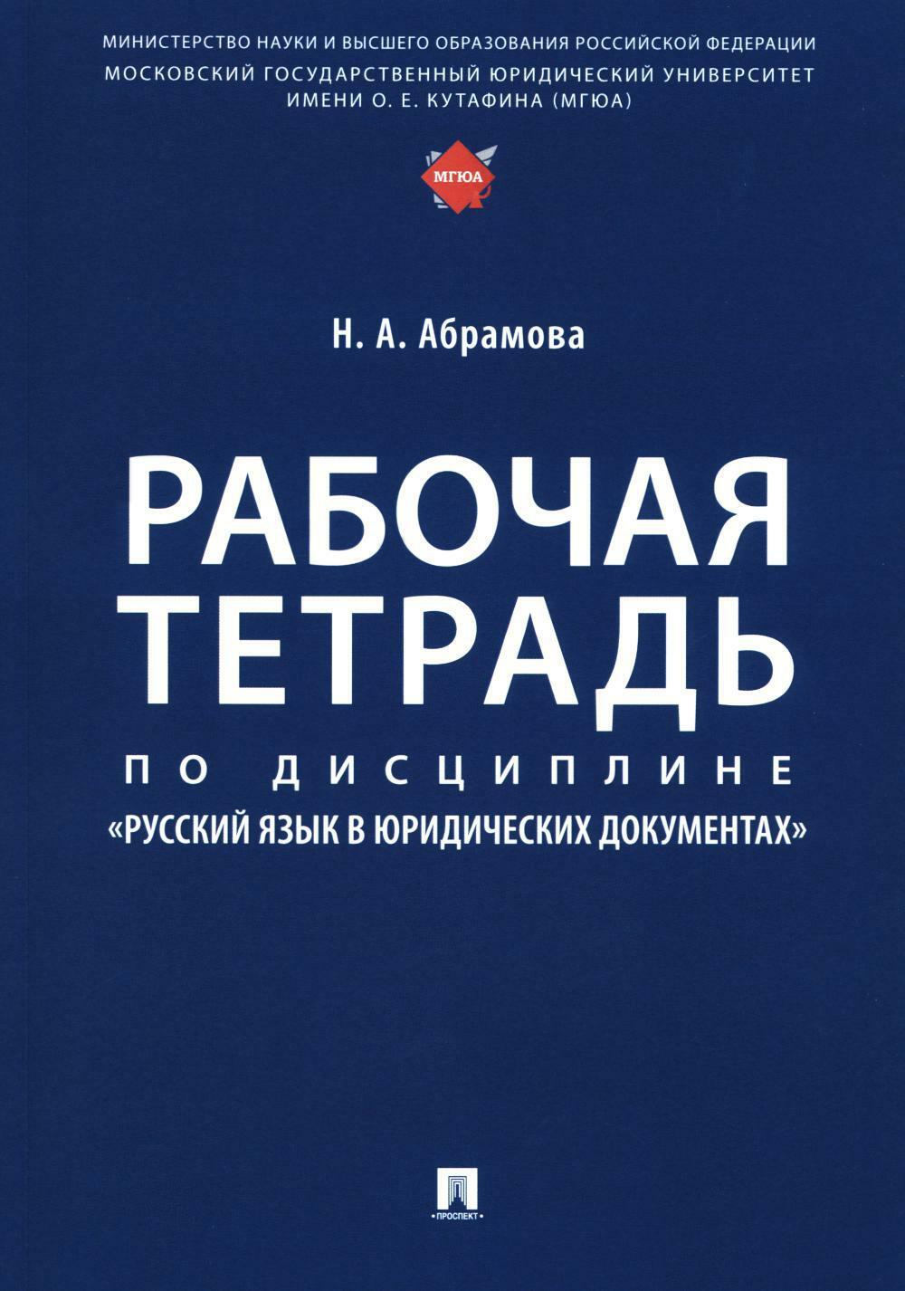 Рабочая тетрадь по дисциплине "Русский язык в юридических документах"