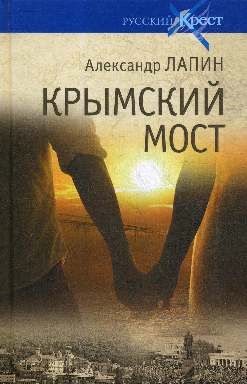 Крымский мост. Роман-путешествие: в пространстве, времени и самом себе: роман