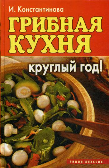 Грибная кухня круглый год