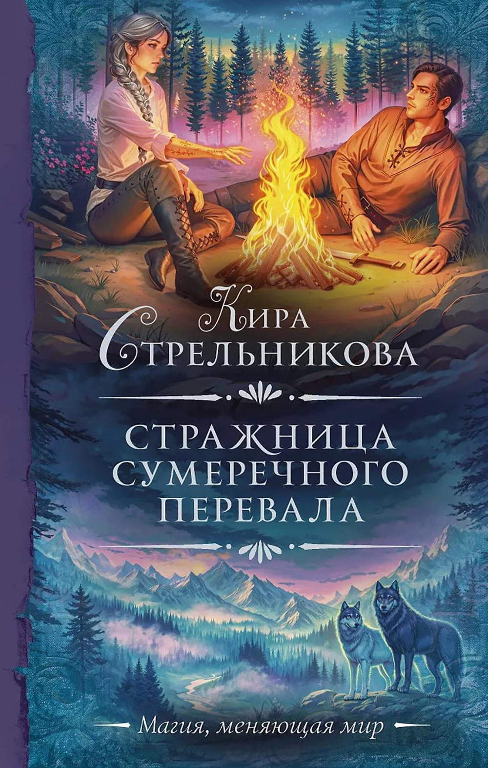Стражница Сумеречного перевала: роман