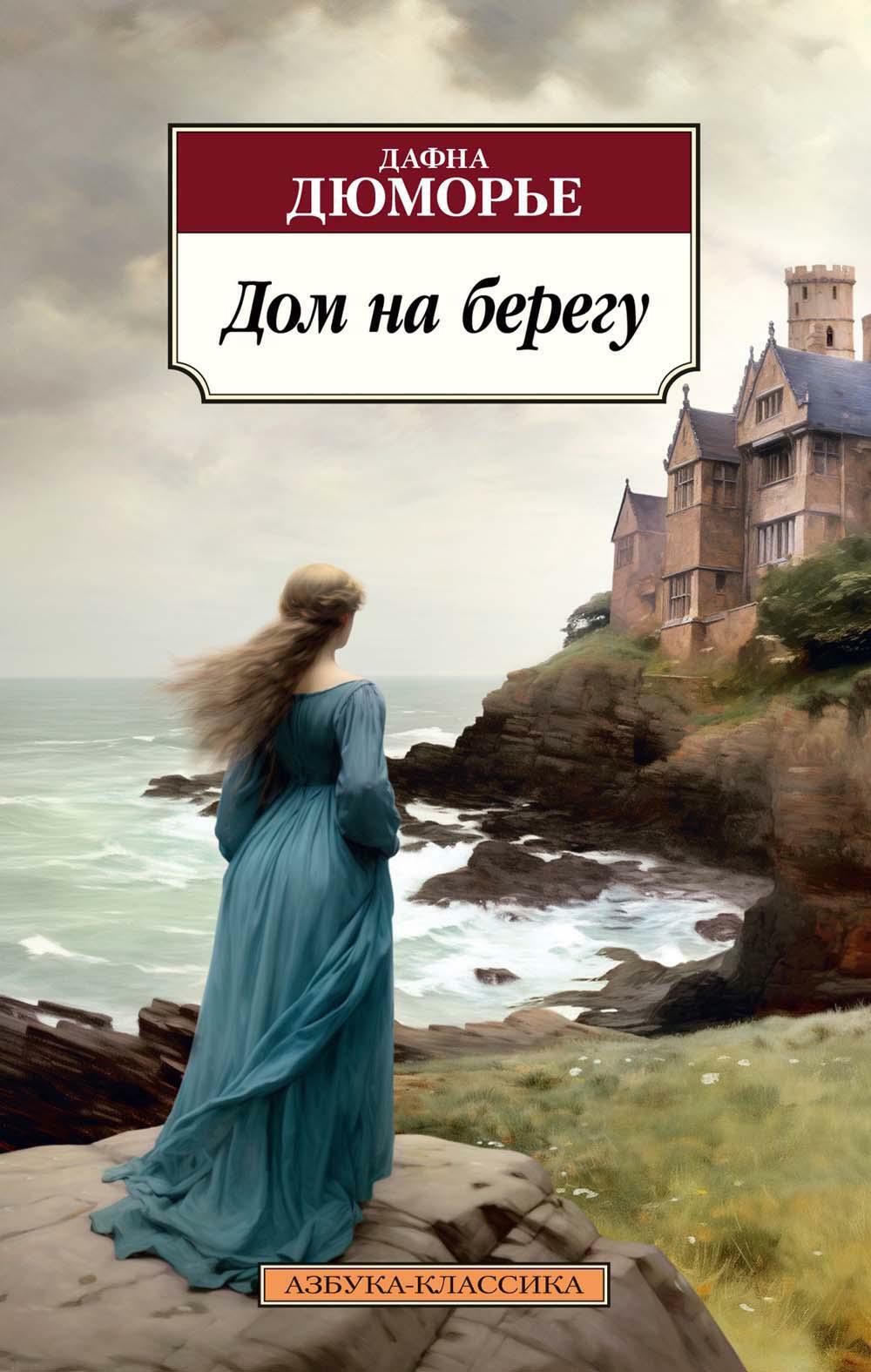Дом на берегу: роман