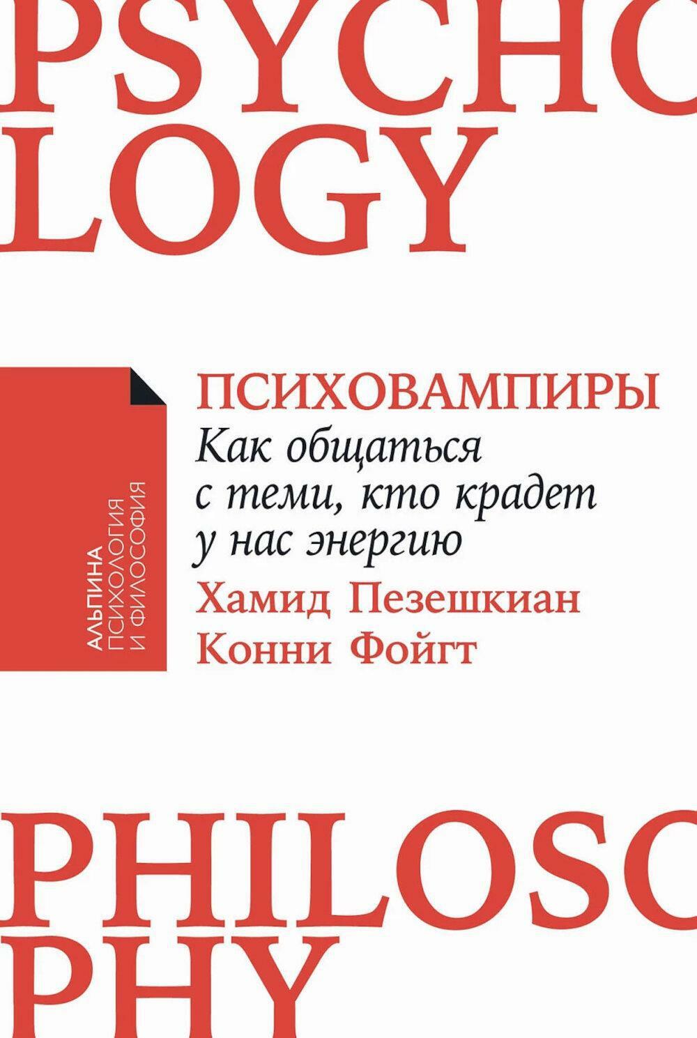 Психовампиры: Как общаться с теми, кто крадет у нас энергию. (обл.)